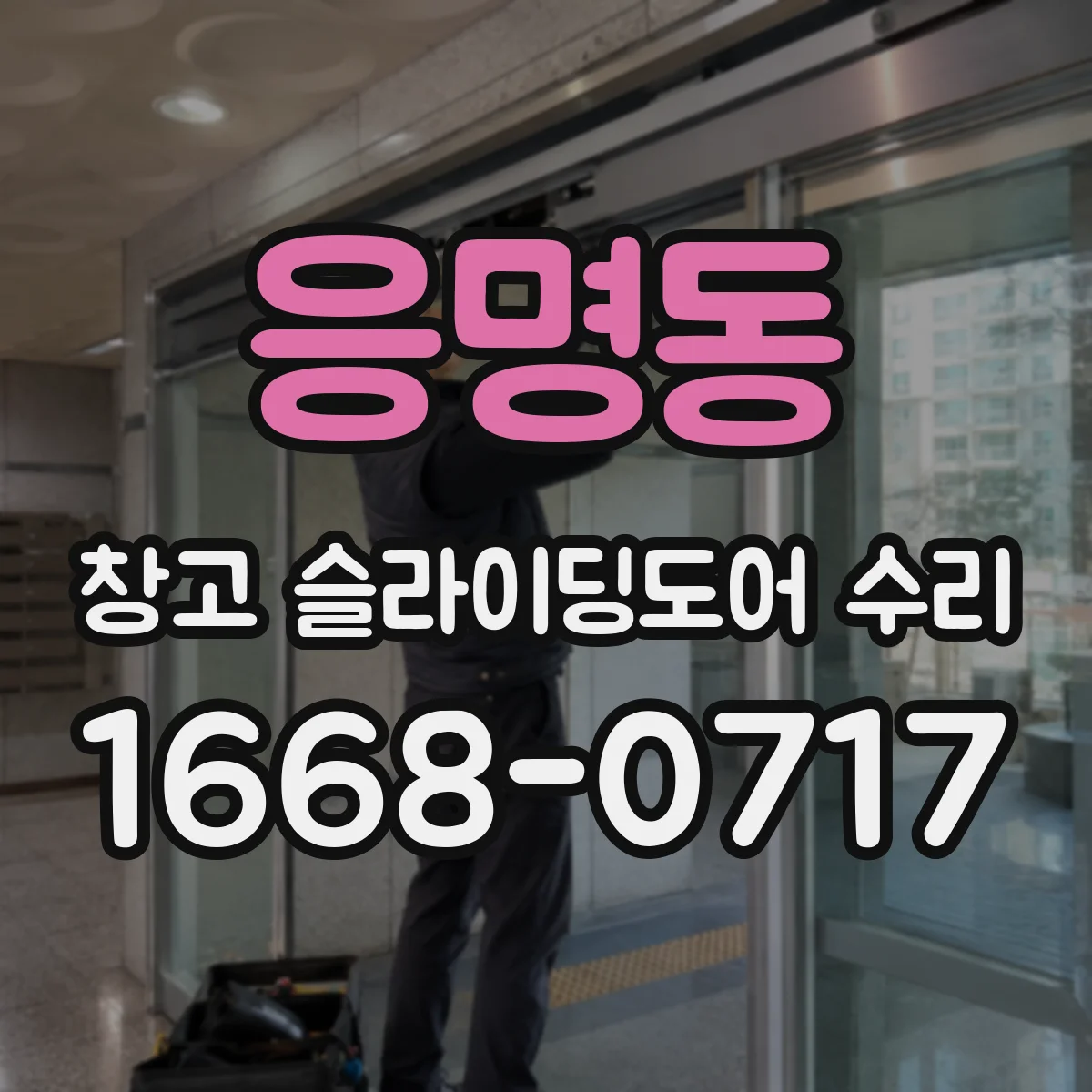 응명동 창고 슬라이딩도어 수리