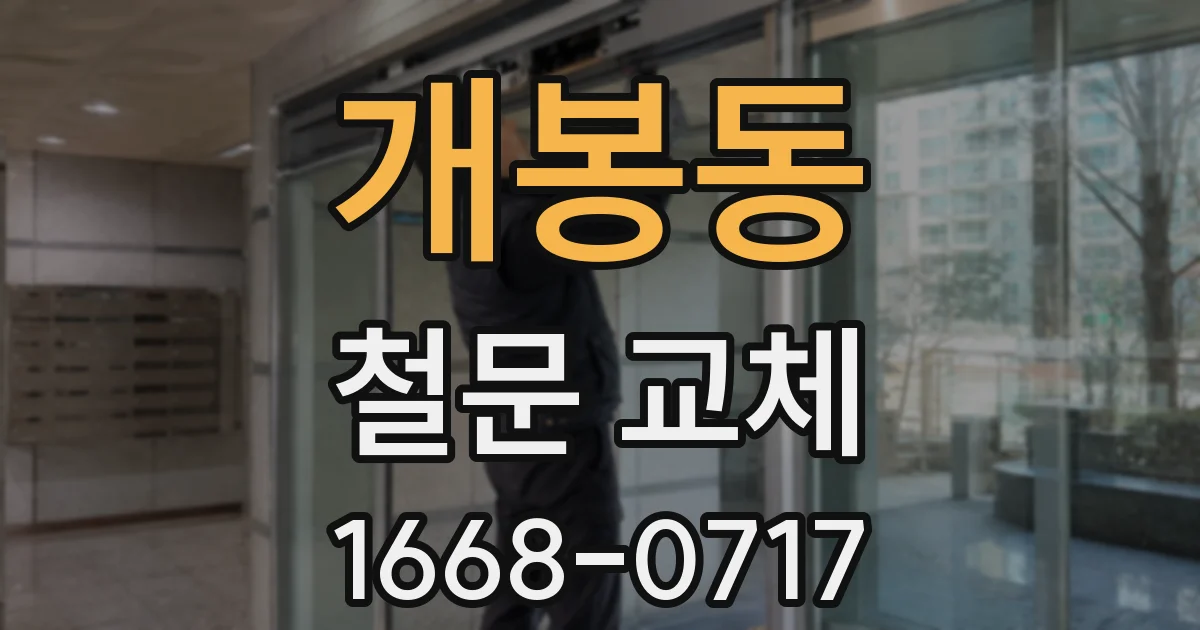 개봉동 철문 교체