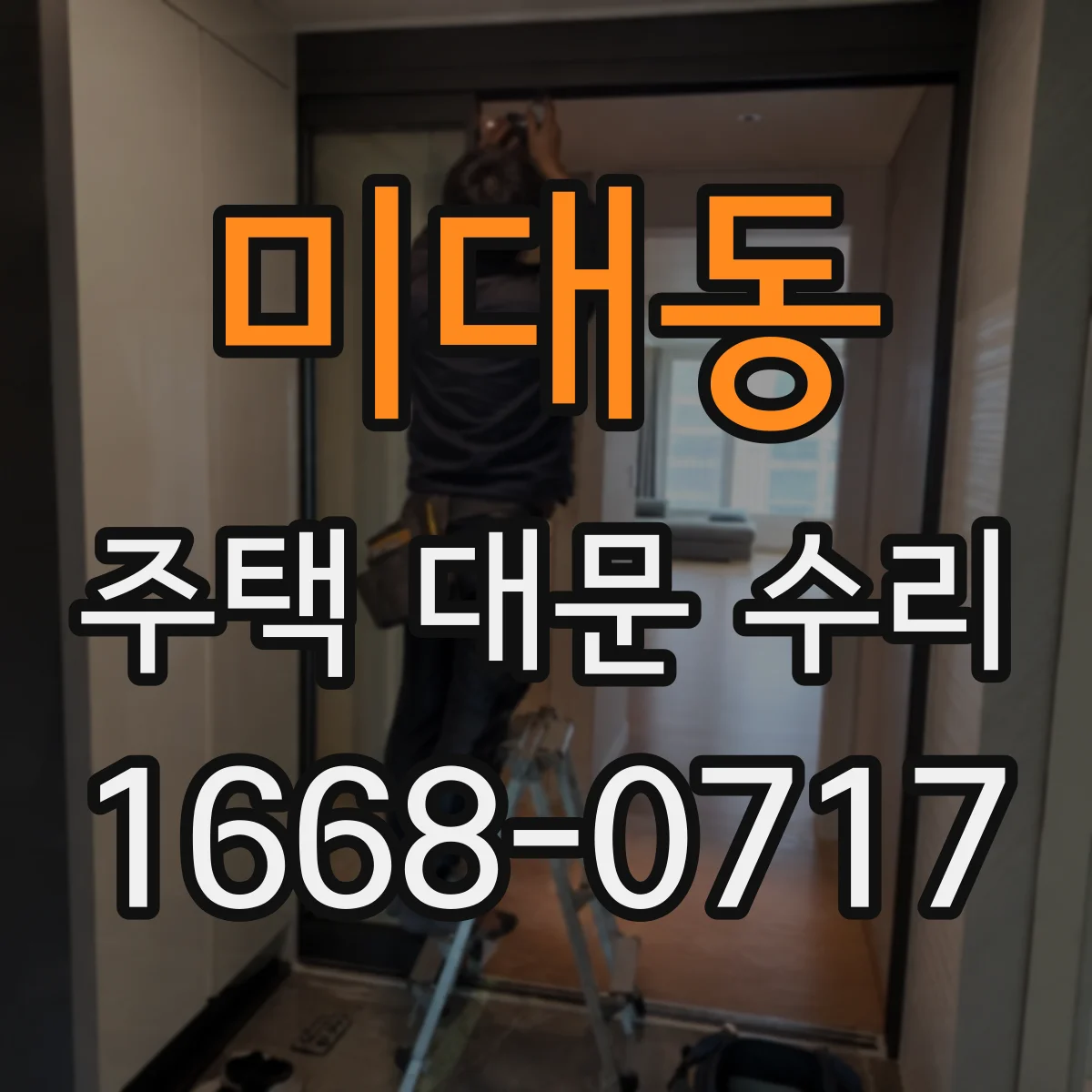 미대동 주택 대문 수리