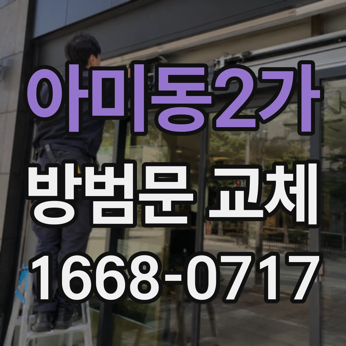 아미동2가 방범문 교체