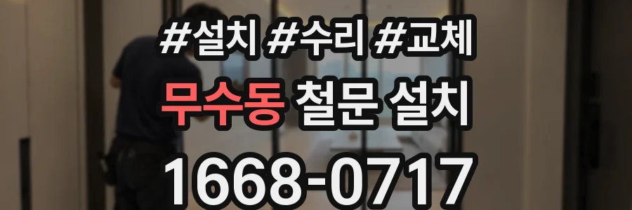 무수동 철문 설치