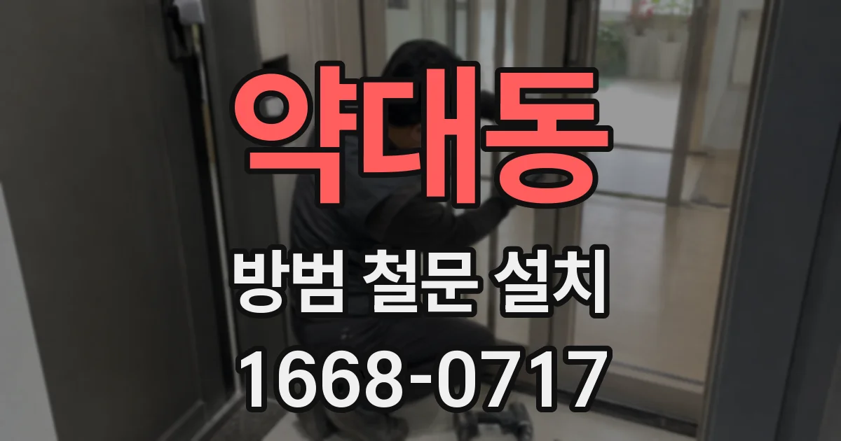 약대동 방범 철문 설치