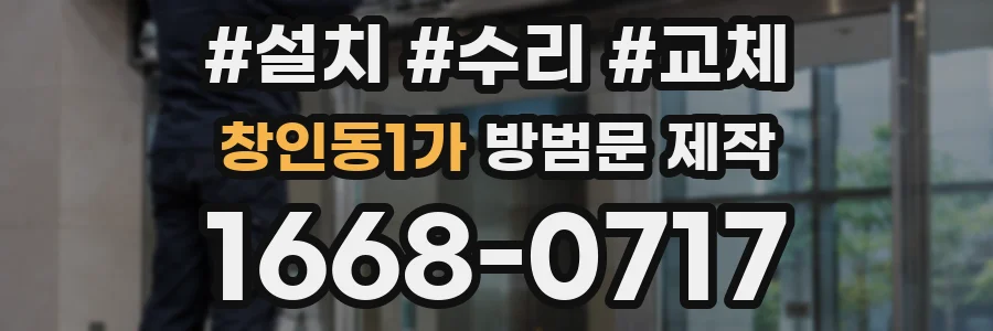 창인동1가 방범문 제작
