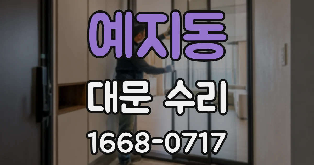 예지동 대문 수리