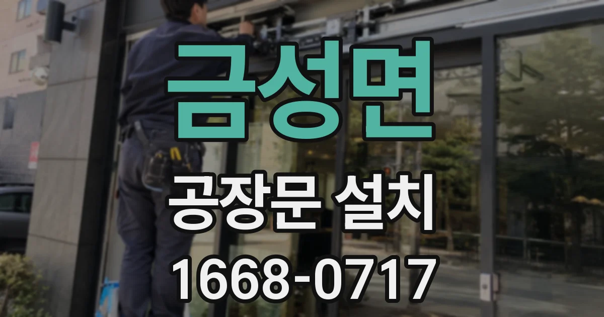 금성면 공장문 설치