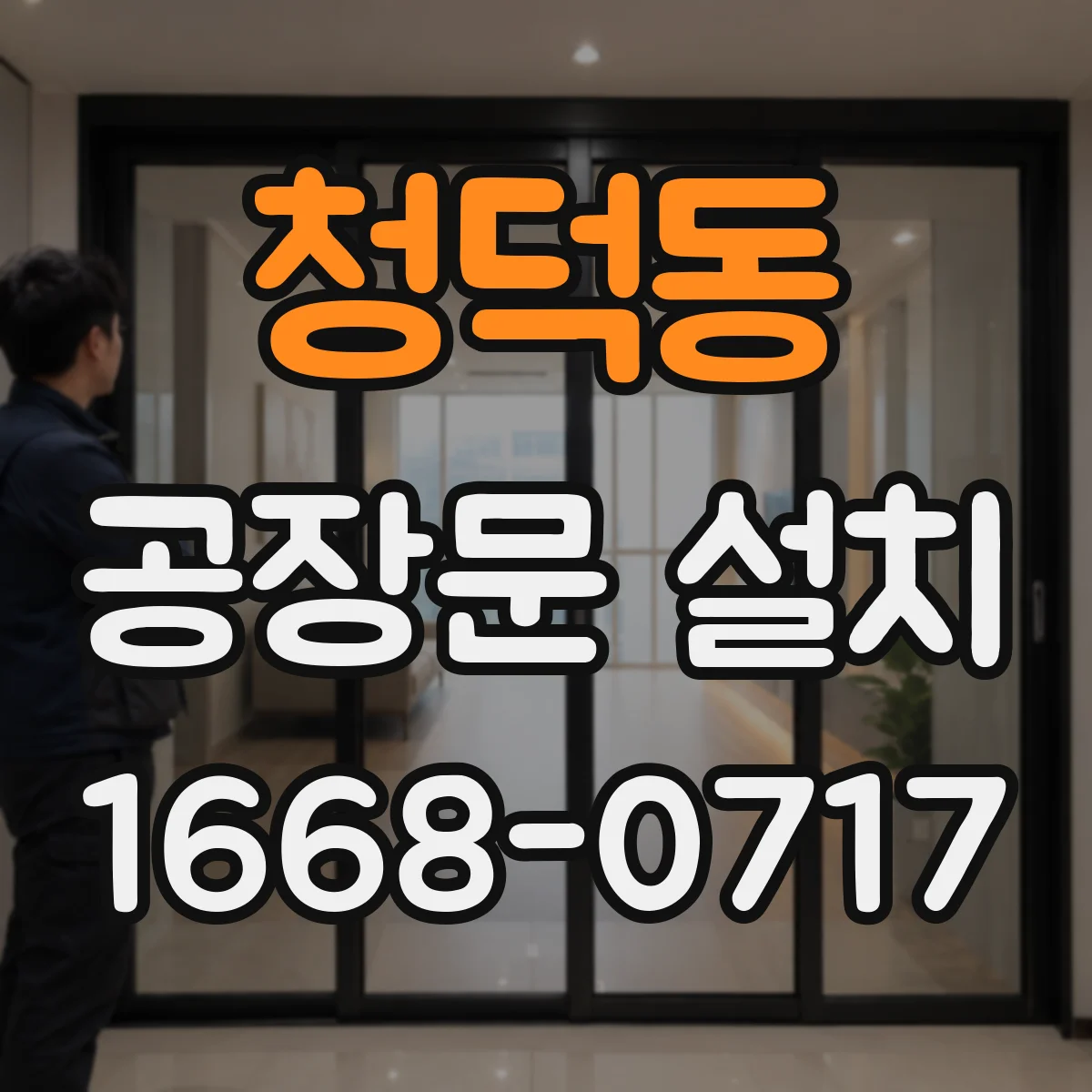 청덕동 공장문 설치