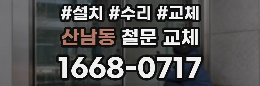 산남동 철문 교체