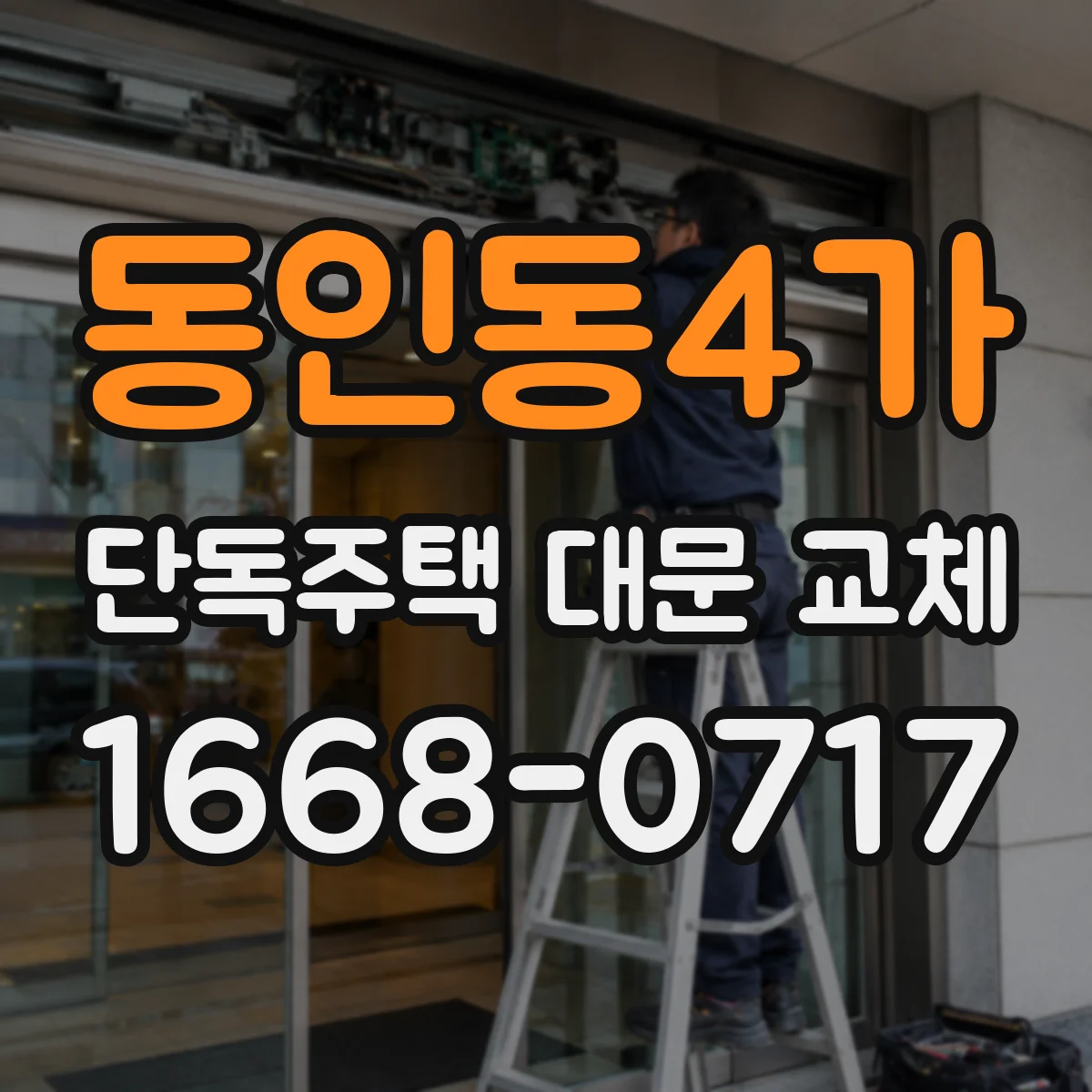 동인동4가 단독주택 대문 교체