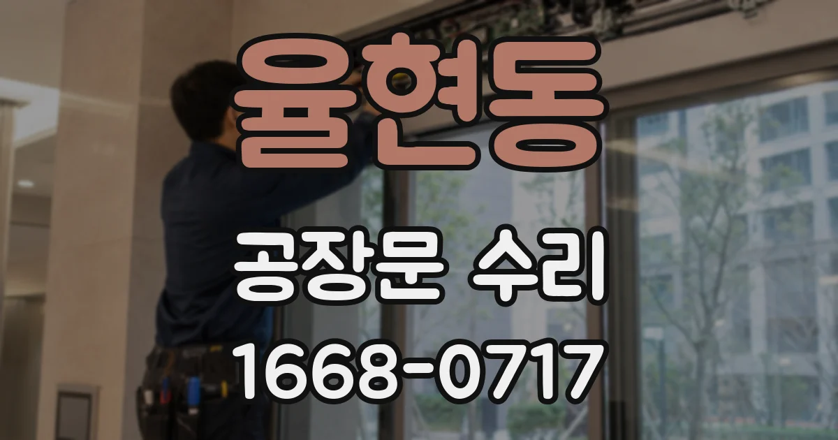 율현동 공장문 수리