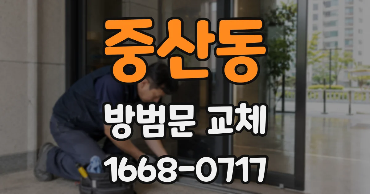 중산동 방범문 교체