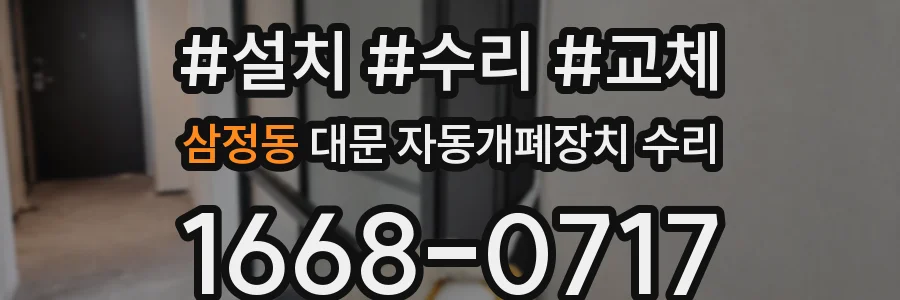 삼정동 대문 자동개폐장치 수리