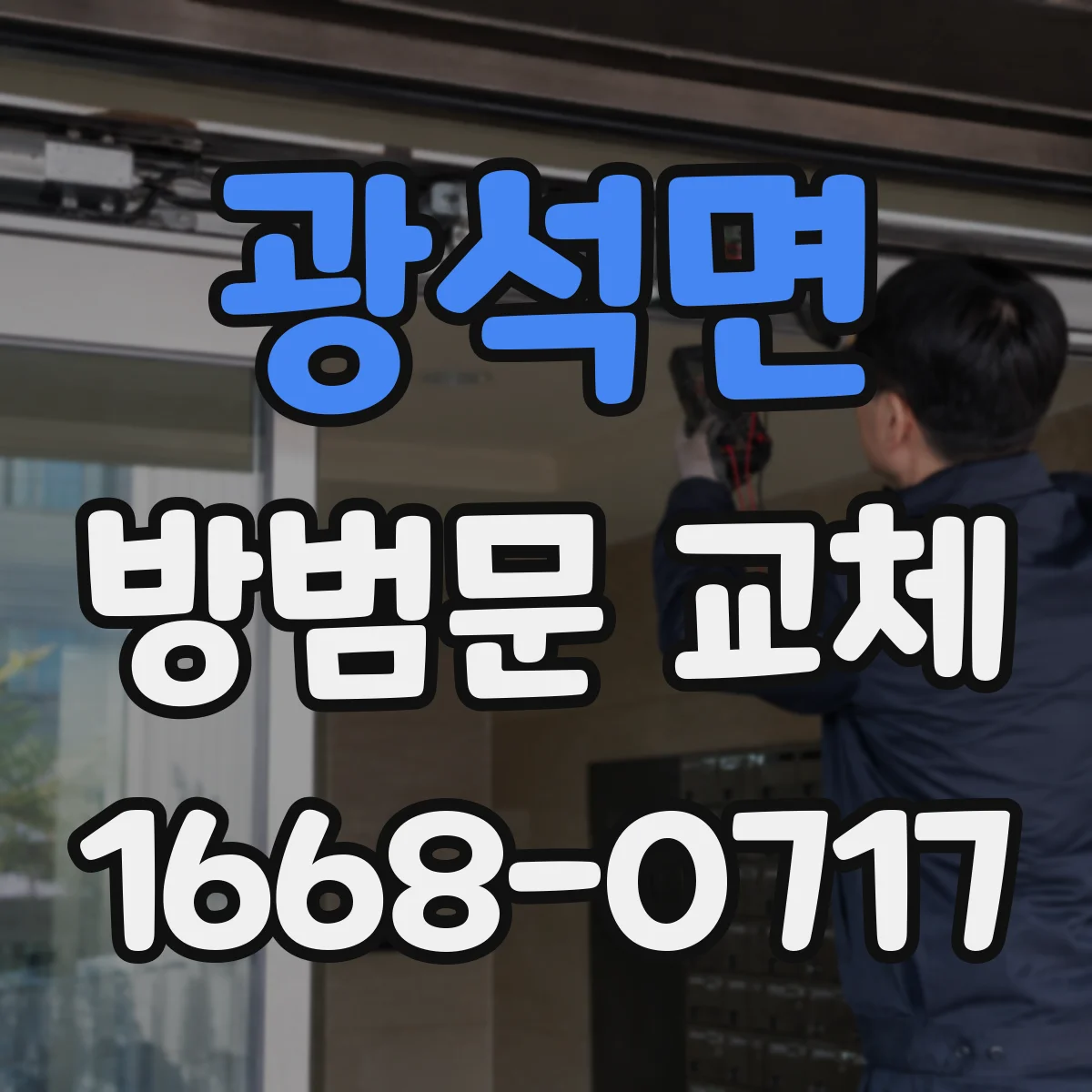 광석면 방범문 교체