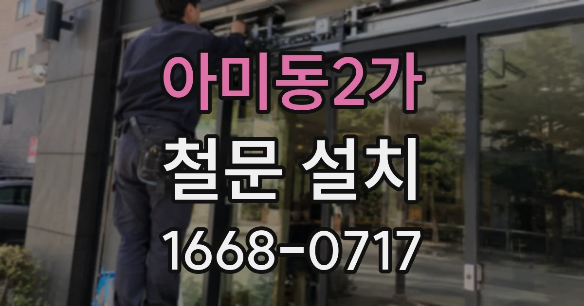아미동2가 철문 설치