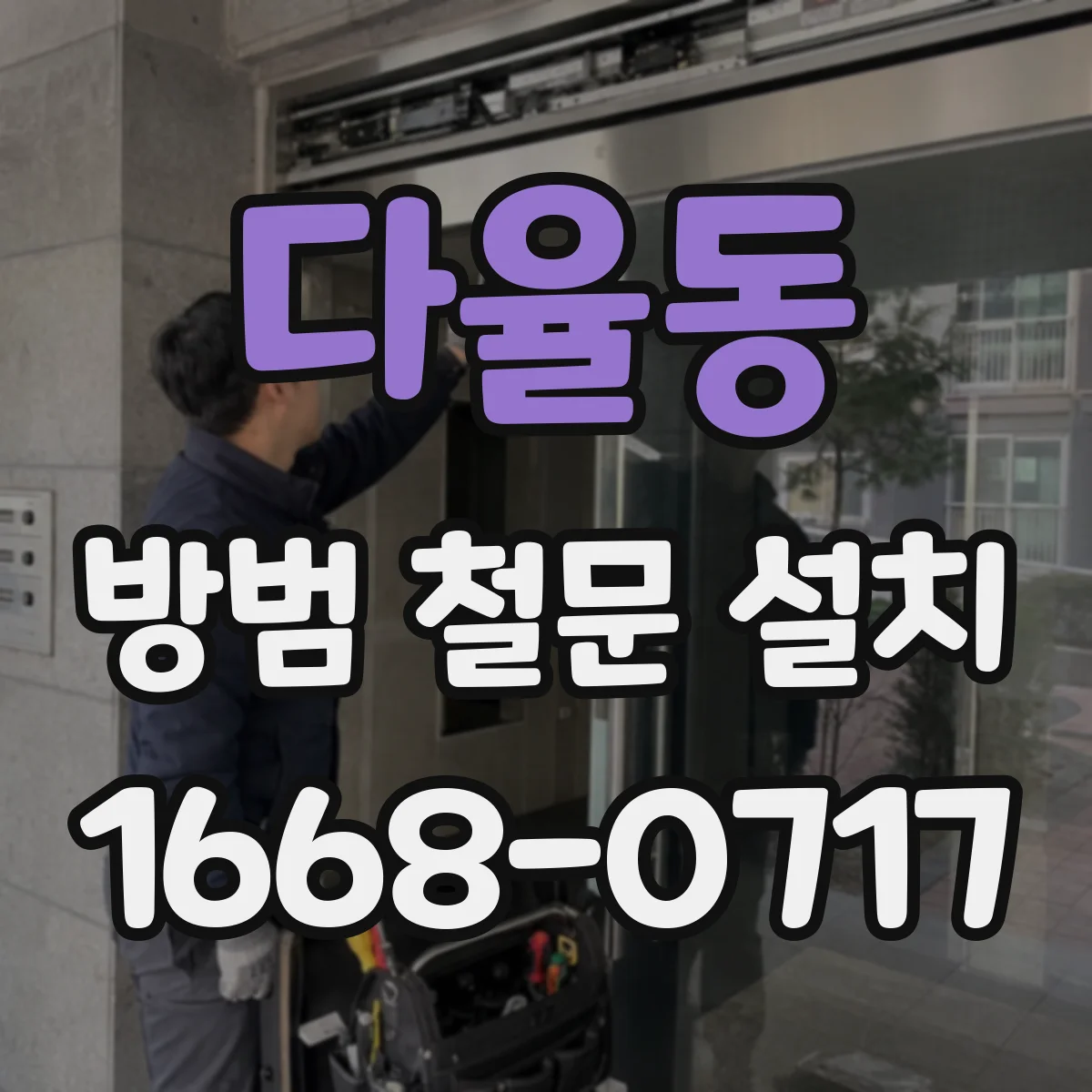 다율동 방범 철문 설치