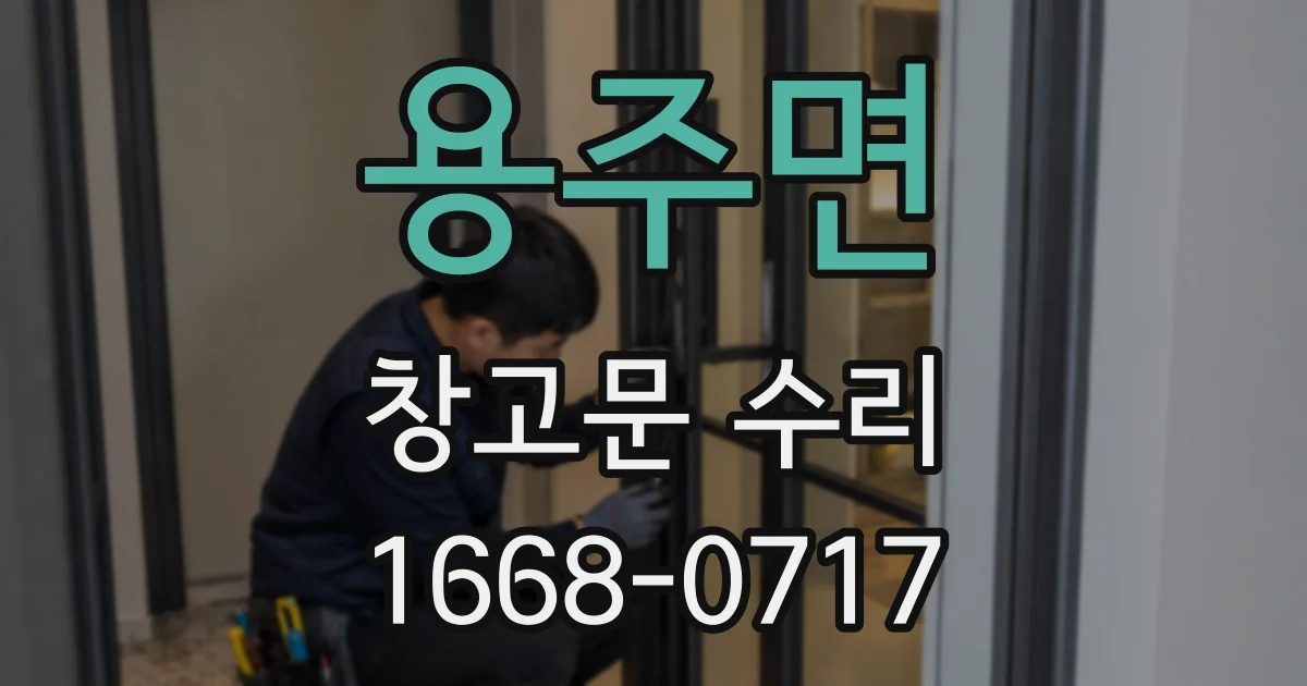 용주면 창고문 수리