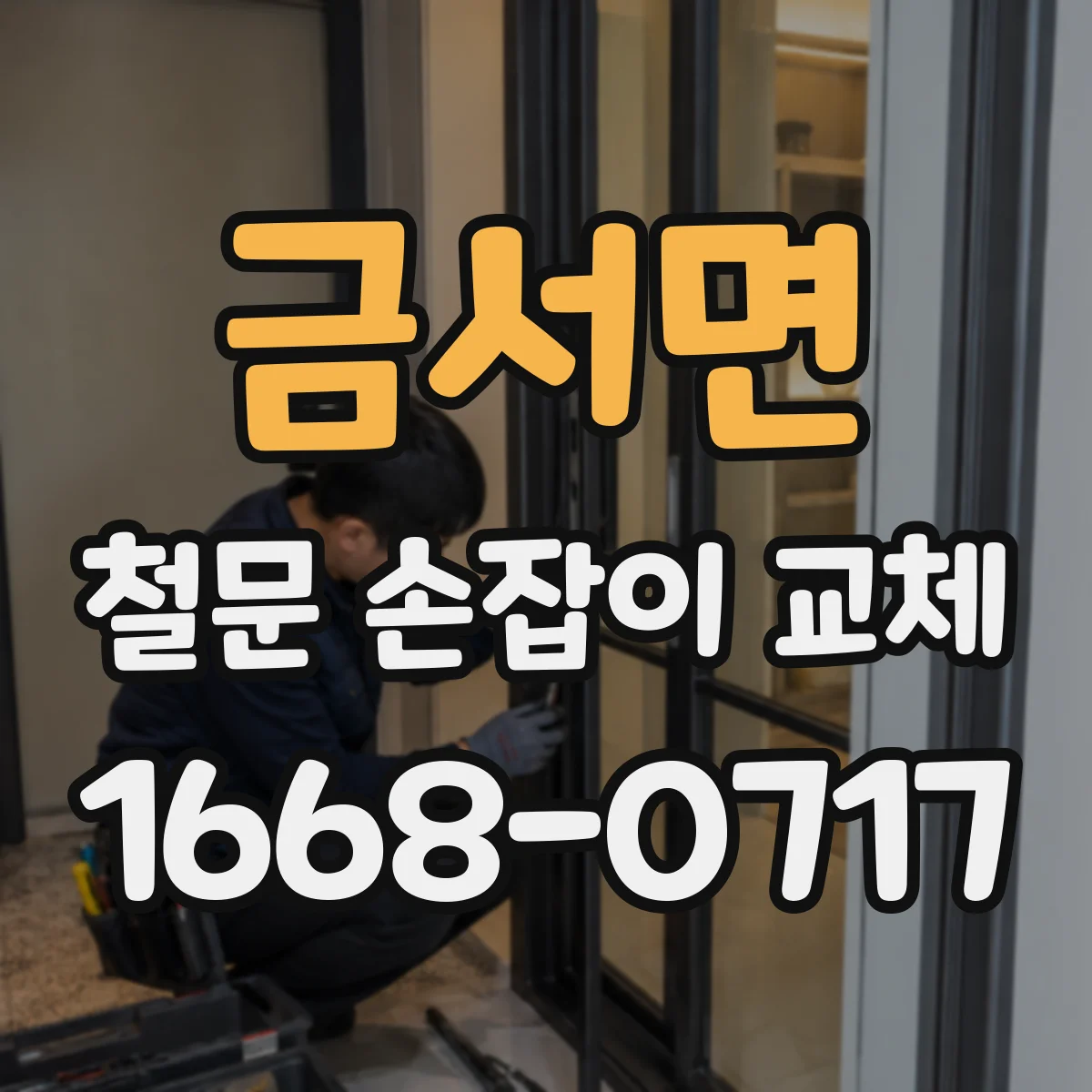 금서면 철문 손잡이 교체