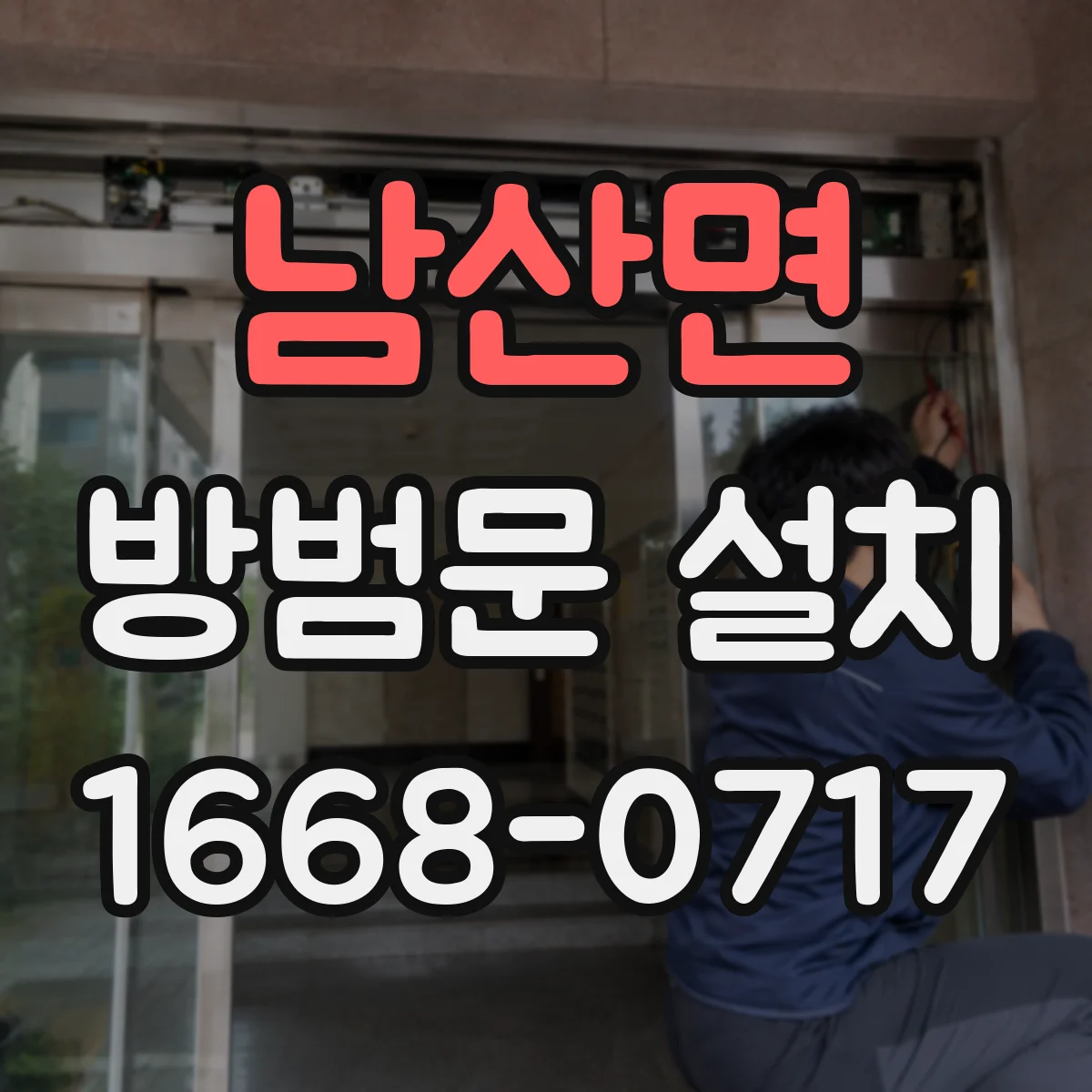 남산면 방범문 설치
