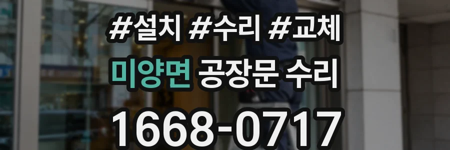 미양면 공장문 수리