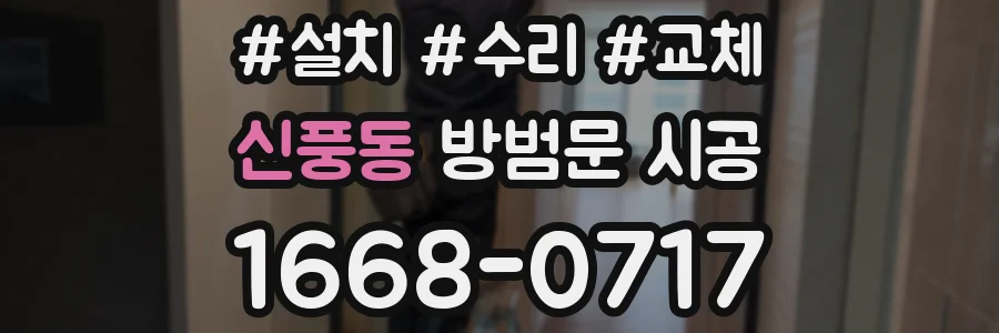 신풍동 방범문 시공