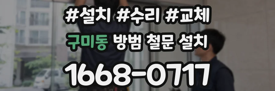 구미동 방범 철문 설치