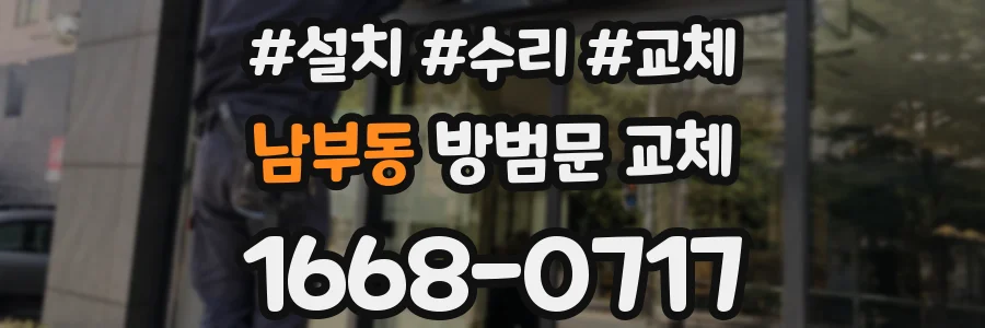 남부동 방범문 교체