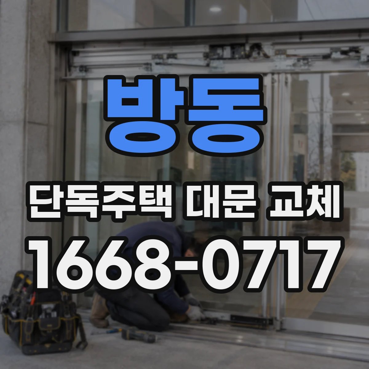 방동 단독주택 대문 교체