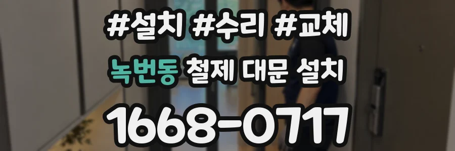 녹번동 철제 대문 설치