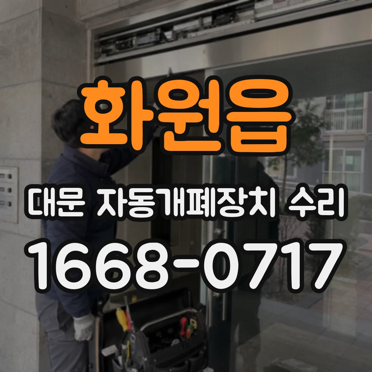 화원읍 대문 자동개폐장치 수리