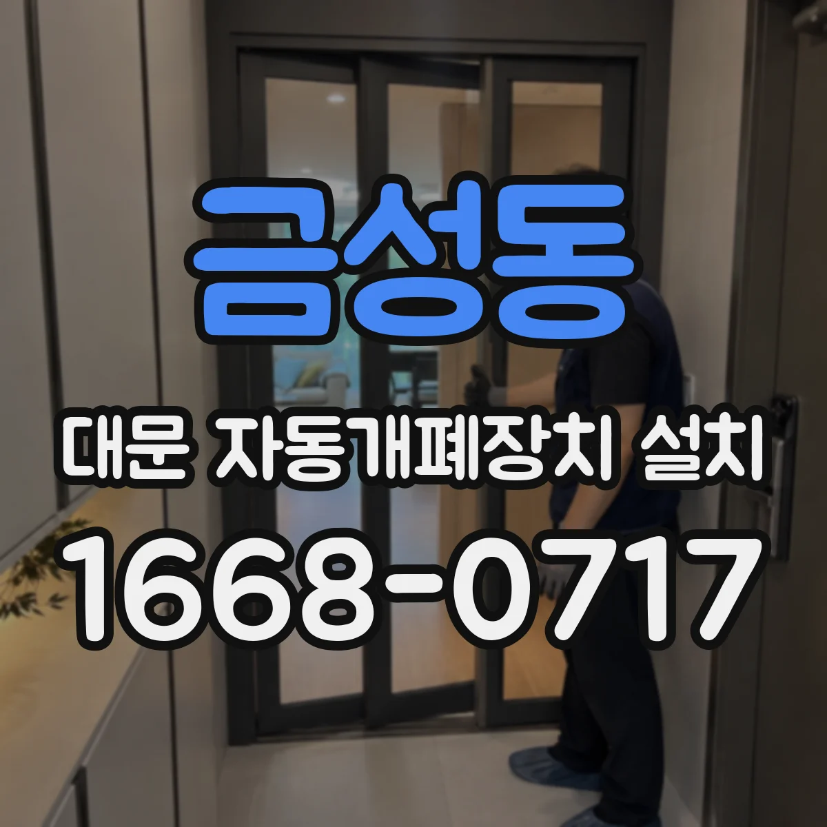 금성동 대문 자동개폐장치 설치