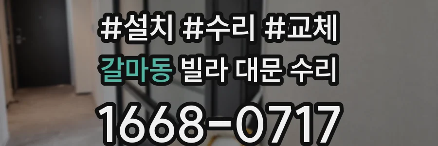 갈마동 빌라 대문 수리