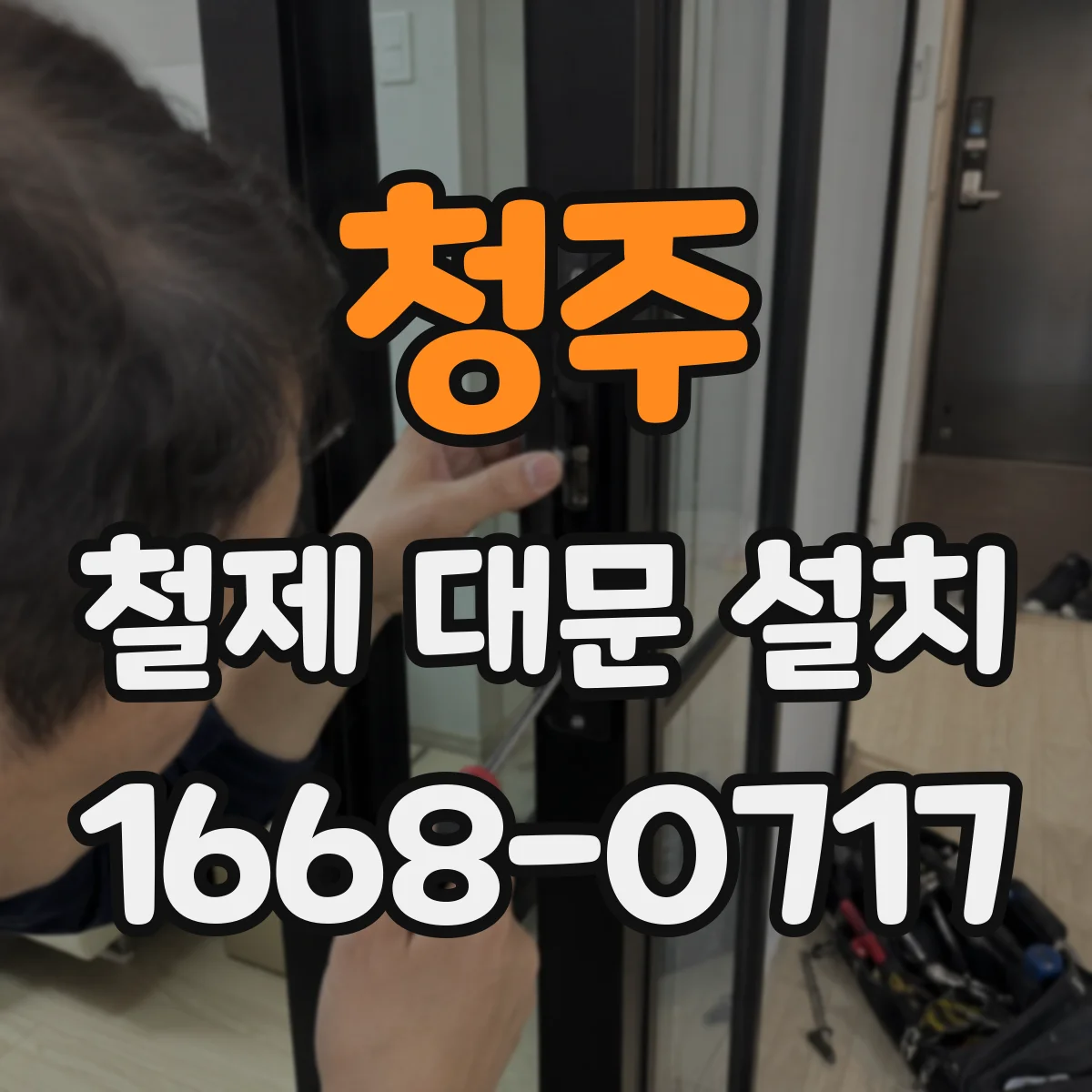 청주 철제 대문 설치