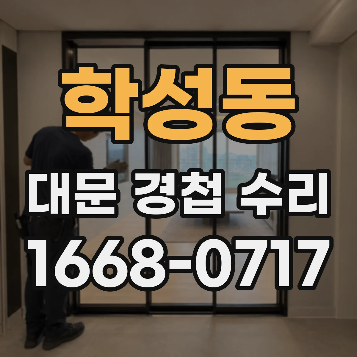 학성동 대문 경첩 수리