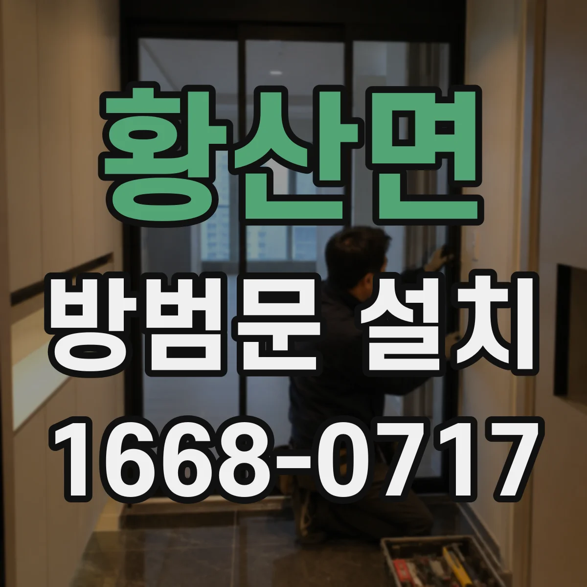 황산면 방범문 설치