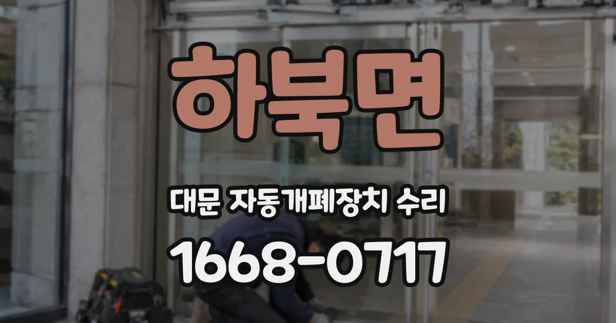 하북면 대문 자동개폐장치 수리