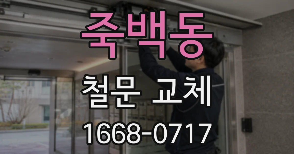 죽백동 철문 교체