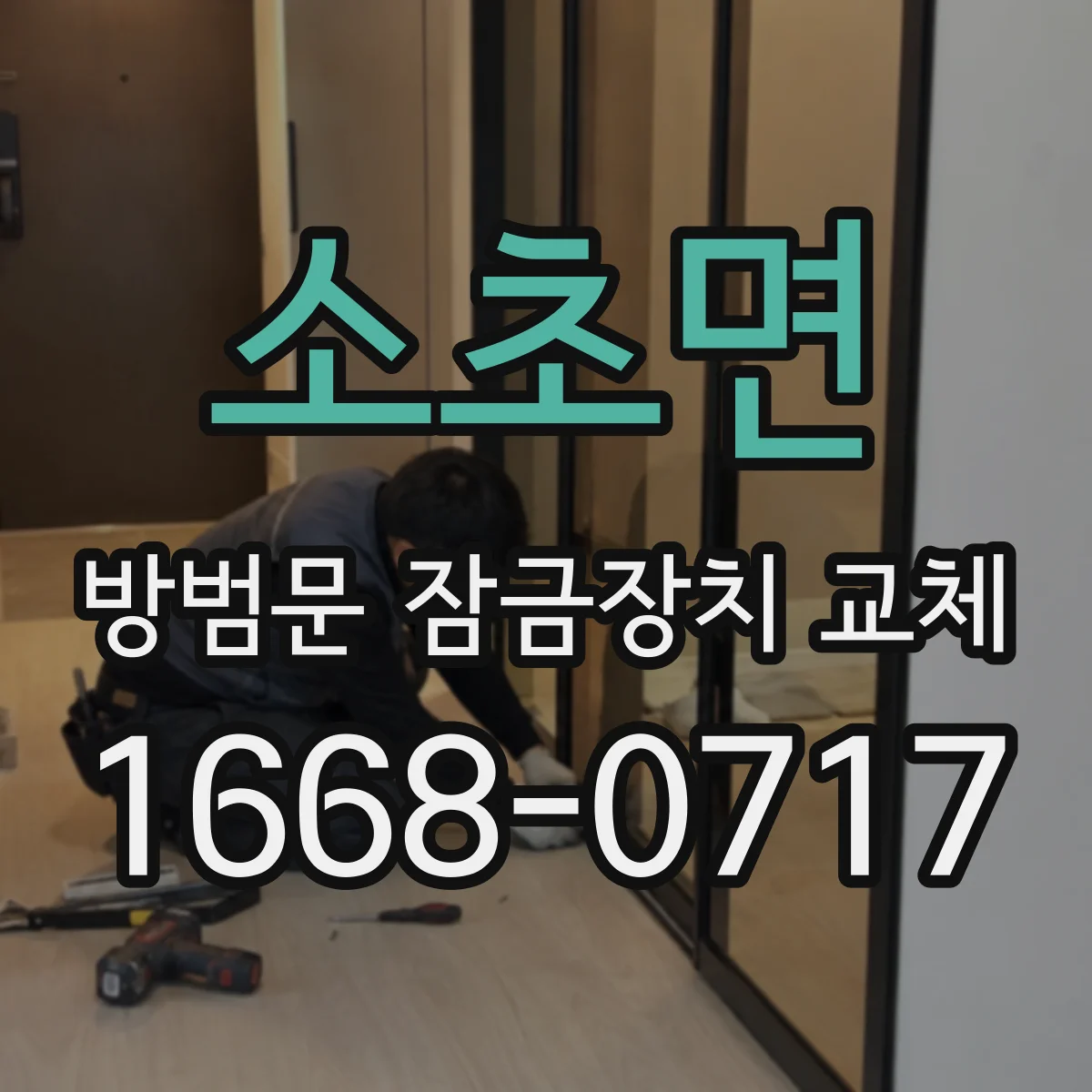 소초면 방범문 잠금장치 교체