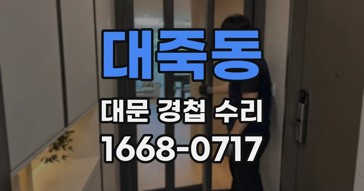 대죽동 대문 경첩 수리
