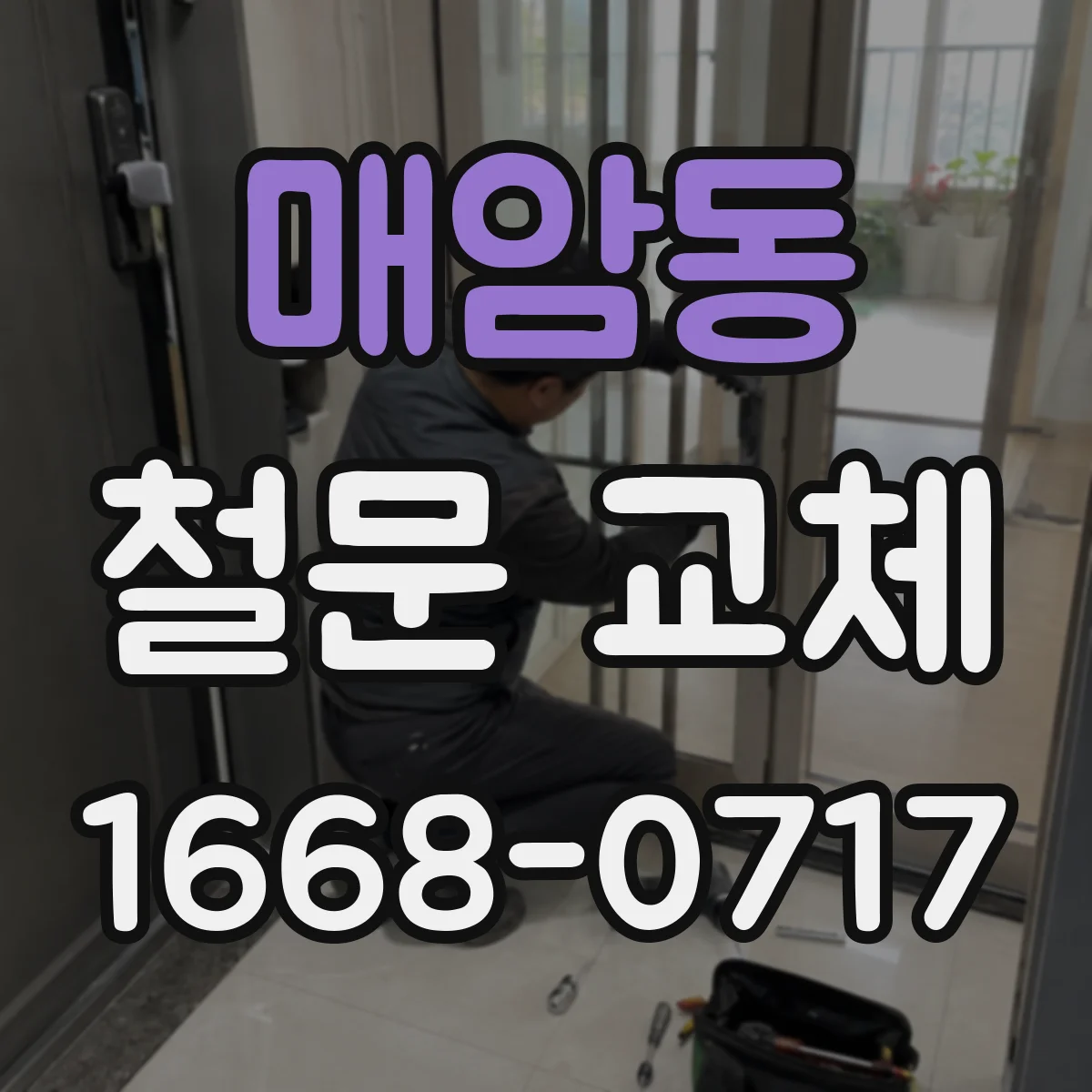 매암동 철문 교체