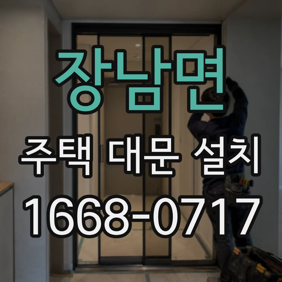 장남면 주택 대문 설치