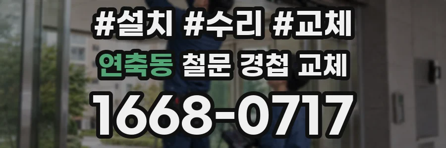 연축동 철문 경첩 교체