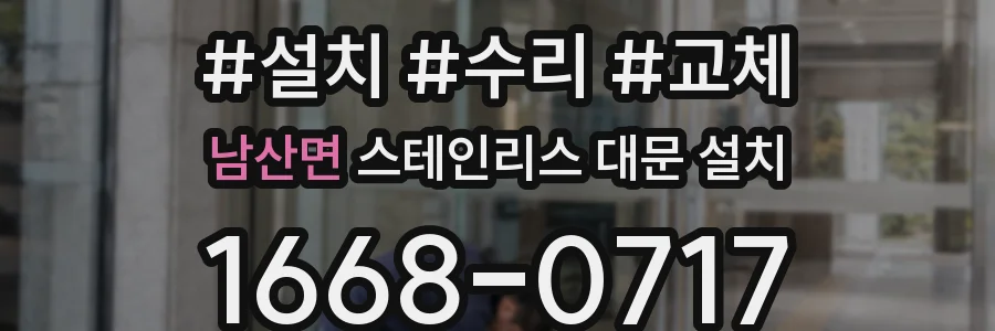 남산면 스테인리스 대문 설치