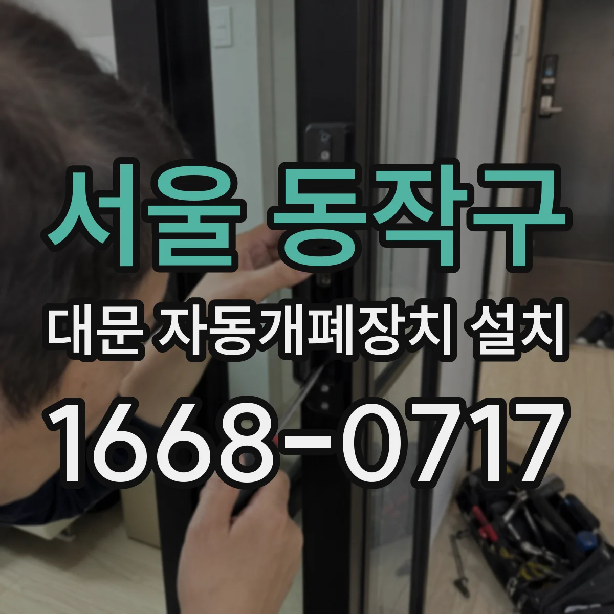 서울 동작구 대문 자동개폐장치 설치