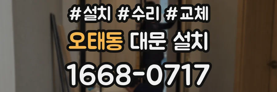 오태동 대문 설치
