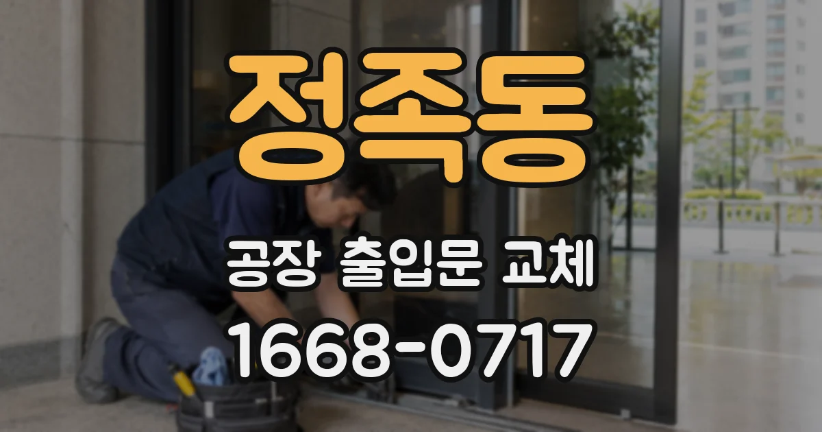정족동 공장 출입문 교체