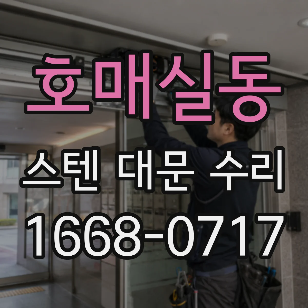 호매실동 스텐 대문 수리