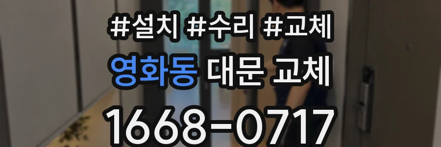 영화동 대문 교체