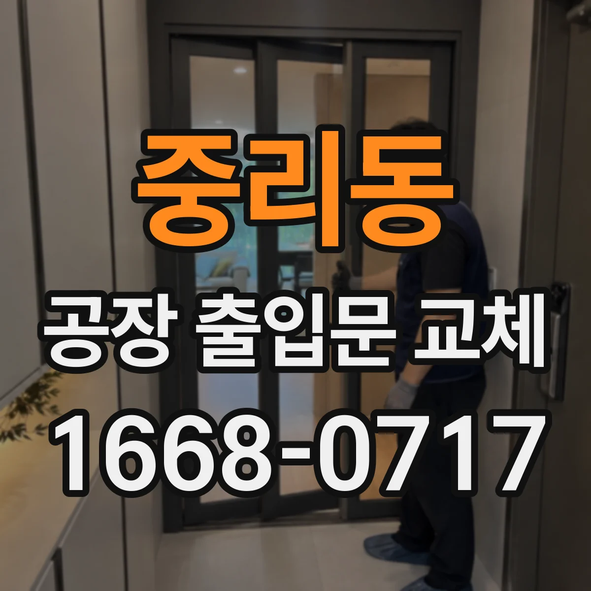 중리동 공장 출입문 교체