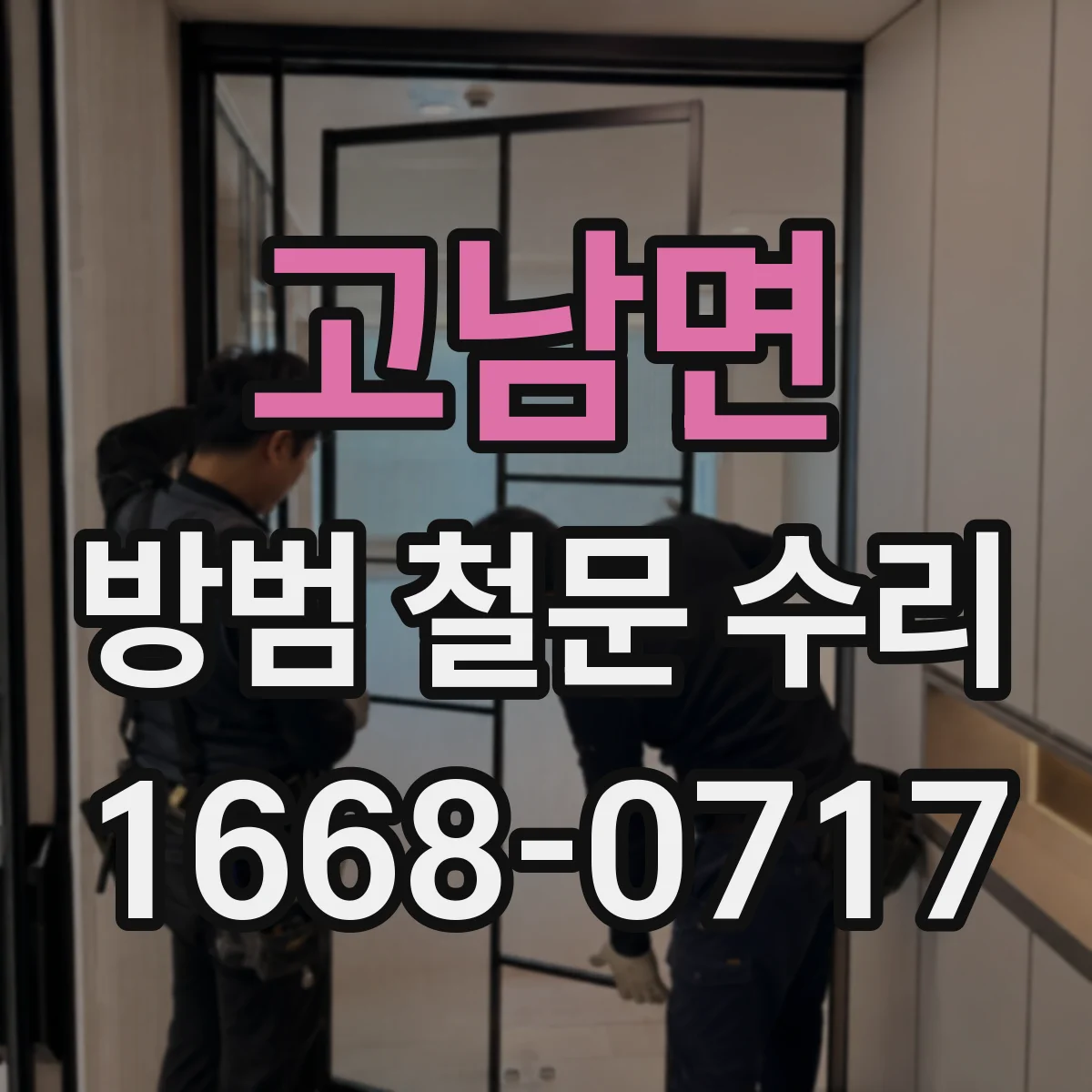 고남면 방범 철문 수리