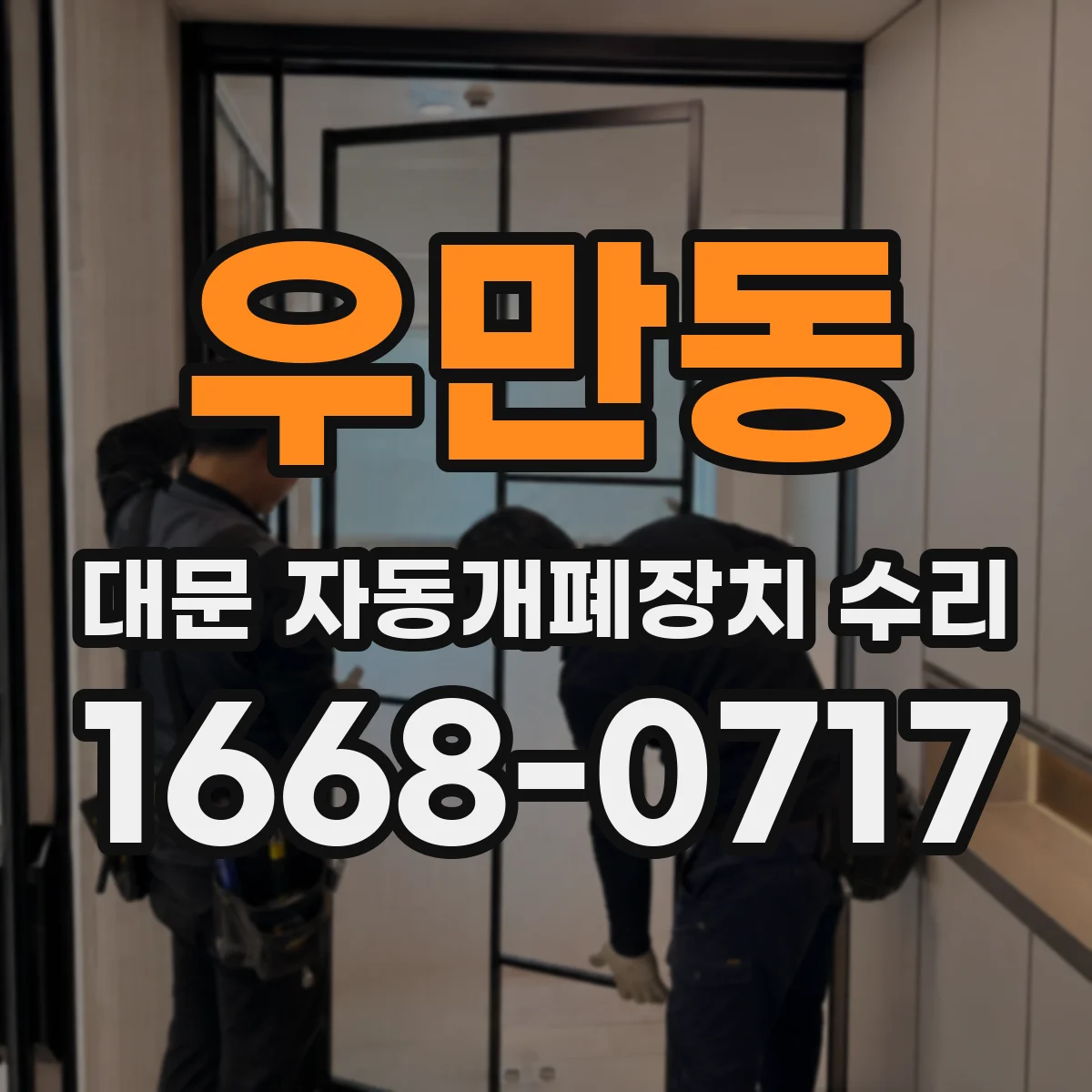 우만동 대문 자동개폐장치 수리