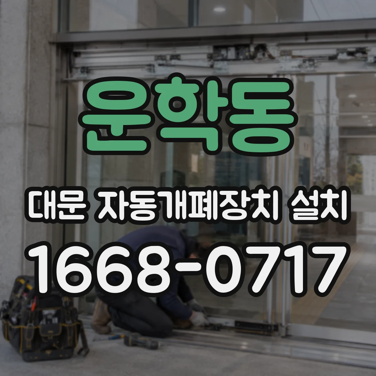 운학동 대문 자동개폐장치 설치